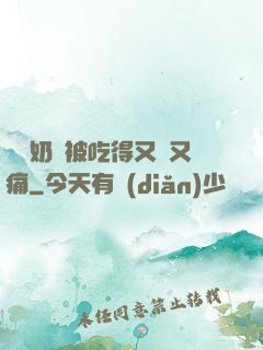 兩個奶頭被吃得又翹又痛