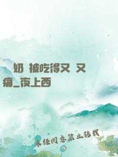 兩個奶頭被吃得又翹又痛