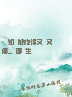 兩個奶頭被吃得又翹又痛