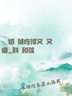 兩個奶頭被吃得又翹又痛