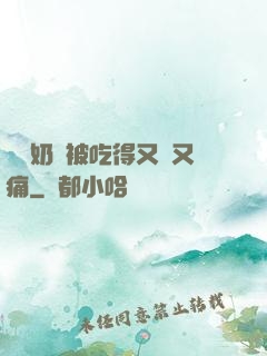 兩個奶頭被吃得又翹又痛