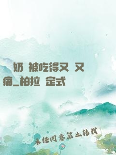 兩個奶頭被吃得又翹又痛