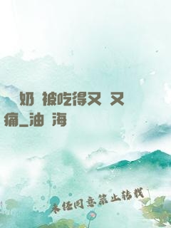 兩個奶頭被吃得又翹又痛
