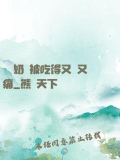 兩個奶頭被吃得又翹又痛