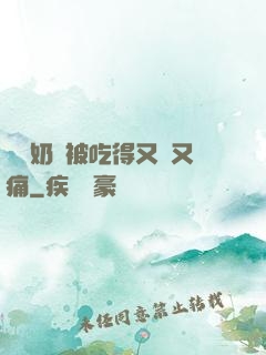 兩個奶頭被吃得又翹又痛