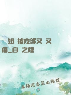 兩個奶頭被吃得又翹又痛