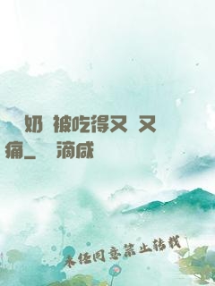 兩個奶頭被吃得又翹又痛