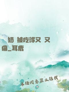 兩個奶頭被吃得又翹又痛