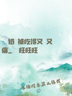 兩個奶頭被吃得又翹又痛