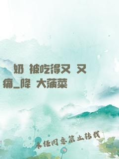 兩個奶頭被吃得又翹又痛