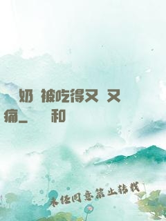 兩個奶頭被吃得又翹又痛
