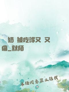 兩個奶頭被吃得又翹又痛
