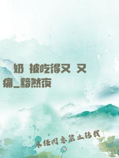 兩個奶頭被吃得又翹又痛