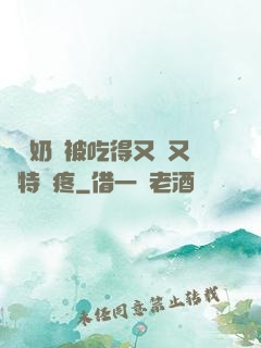 兩個奶頭被吃得又翹又腫特別疼