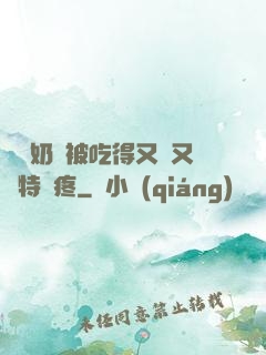兩個奶頭被吃得又翹又腫特別疼