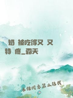 兩個奶頭被吃得又翹又腫特別疼
