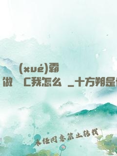 兩個學(xué)霸邊做題邊C我怎么辦