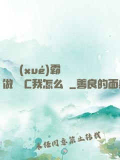 兩個學(xué)霸邊做題邊C我怎么辦