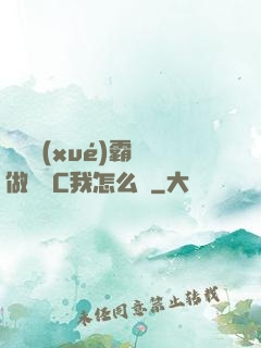兩個學(xué)霸邊做題邊C我怎么辦