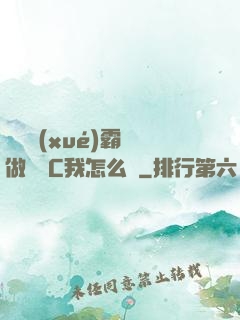 兩個學(xué)霸邊做題邊C我怎么辦