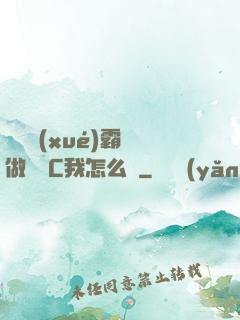 兩個學(xué)霸邊做題邊C我怎么辦