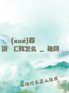 兩個學(xué)霸邊做題邊C我怎么辦