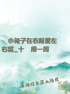 兩個小兔子在衣服里左右晃