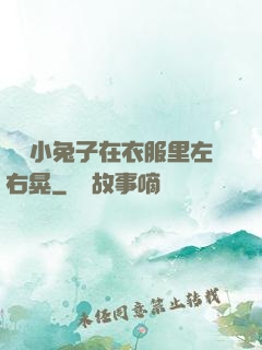 兩個小兔子在衣服里左右晃