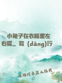 兩個小兔子在衣服里左右晃