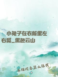 兩個小兔子在衣服里左右晃