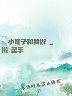 兩個小婕子和我做愛