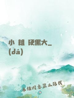 兩個小時粗長硬黑大