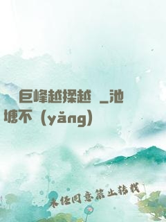 兩個巨峰越揉越軟