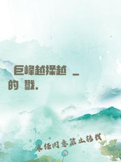 兩個巨峰越揉越軟