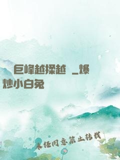 兩個巨峰越揉越軟