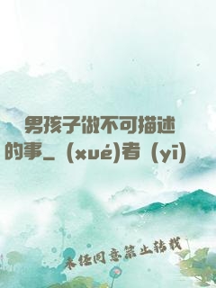 兩個男孩子做不可描述的事