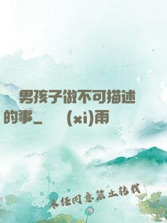 兩個男孩子做不可描述的事