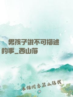 兩個男孩子做不可描述的事