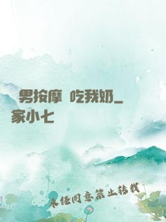 兩個男按摩師吃我奶