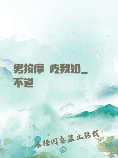 兩個男按摩師吃我奶