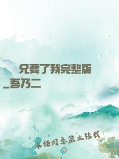 兩個繼兄要了我完整版
