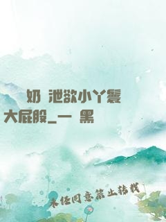 兩個翹奶頭泄欲小丫鬟大屁股