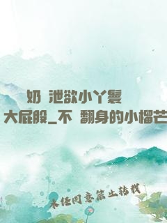 兩個翹奶頭泄欲小丫鬟大屁股