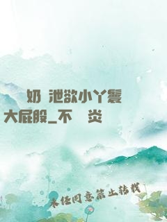 兩個翹奶頭泄欲小丫鬟大屁股