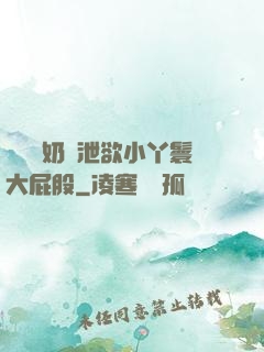 兩個翹奶頭泄欲小丫鬟大屁股