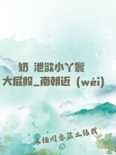 兩個翹奶頭泄欲小丫鬟大屁股