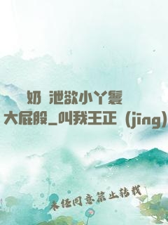 兩個翹奶頭泄欲小丫鬟大屁股