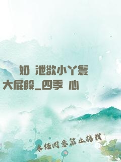 兩個翹奶頭泄欲小丫鬟大屁股