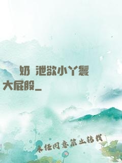 兩個翹奶頭泄欲小丫鬟大屁股