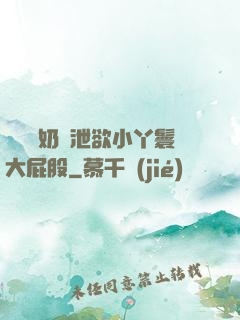 兩個翹奶頭泄欲小丫鬟大屁股